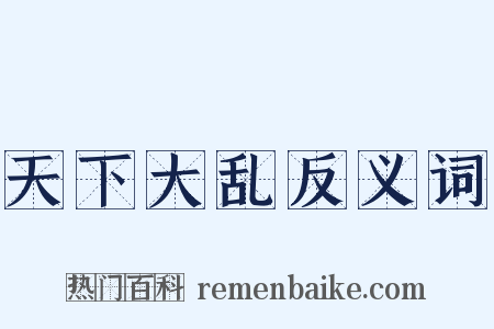 天下大乱反义词是什么意思的图片